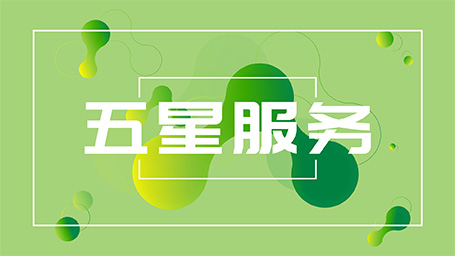 五星服務(wù)
