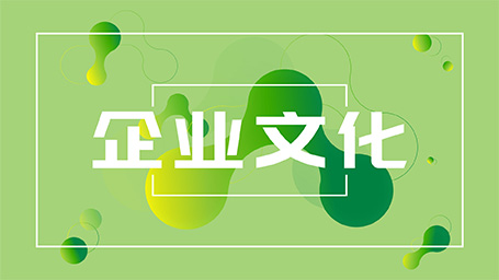 企業(yè)文化