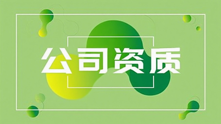 公司資質(zhì)