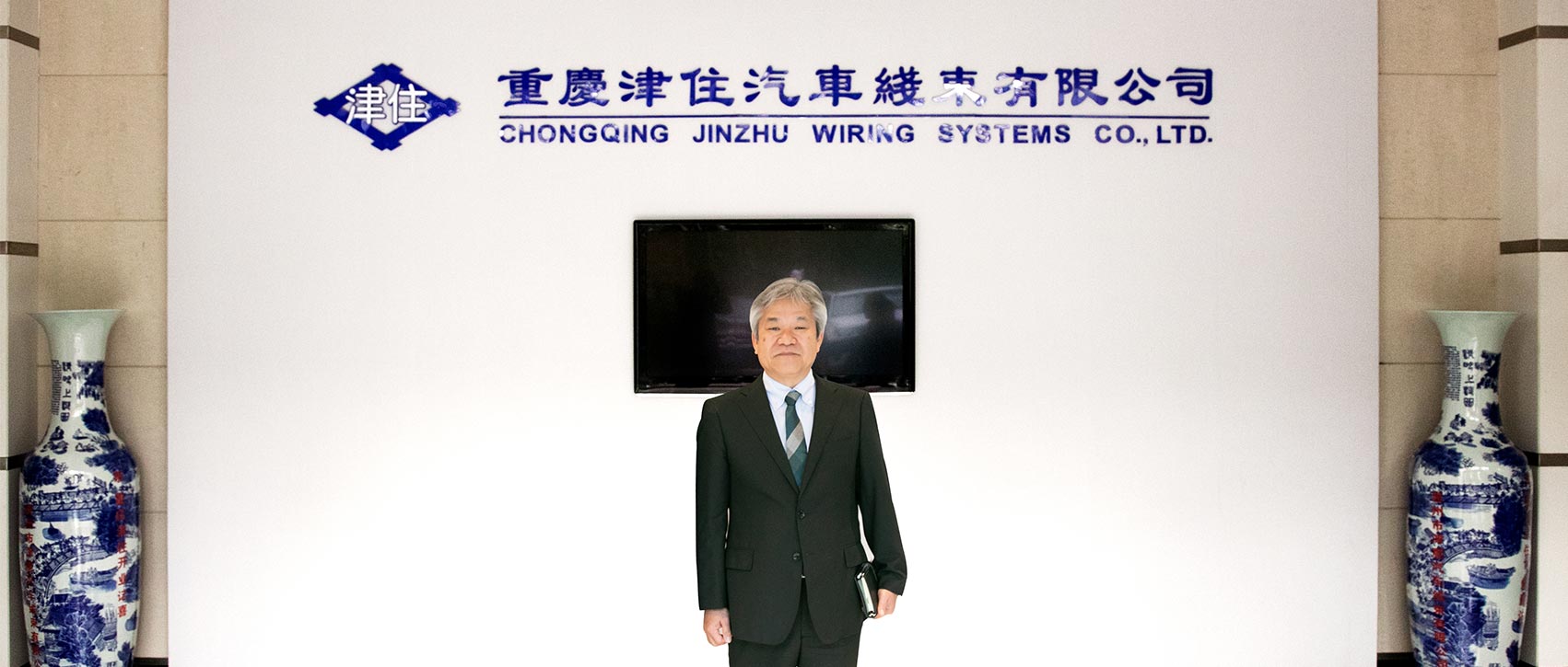 重慶津住汽車線束有限公司