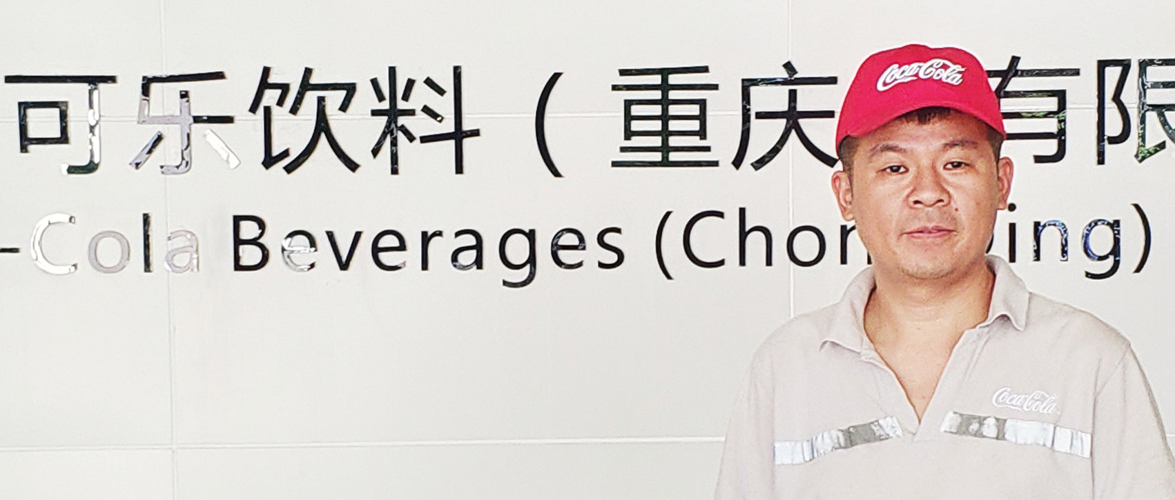 中糧可口可樂飲料(重慶)有限公司
