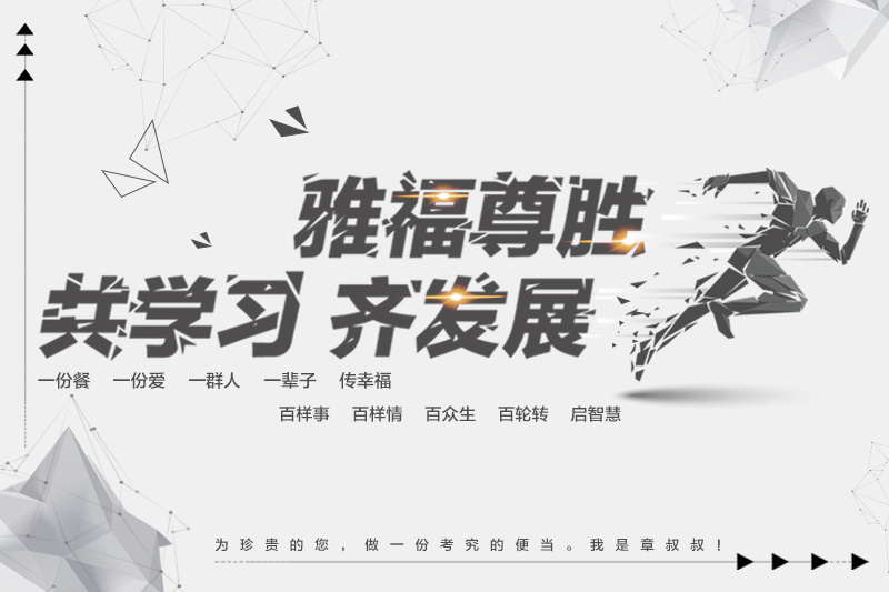 雅福尊勝 共學(xué)習(xí) 齊發(fā)展