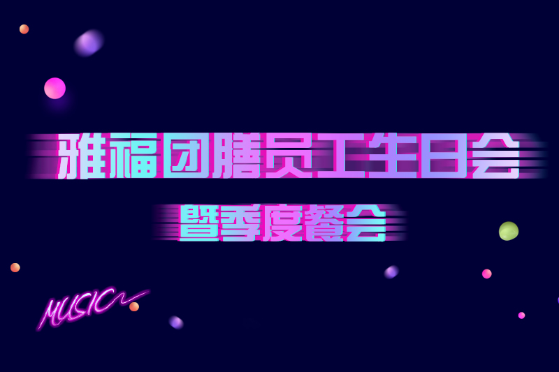 雅福團(tuán)膳“快樂時光”員工生日會暨季度餐會