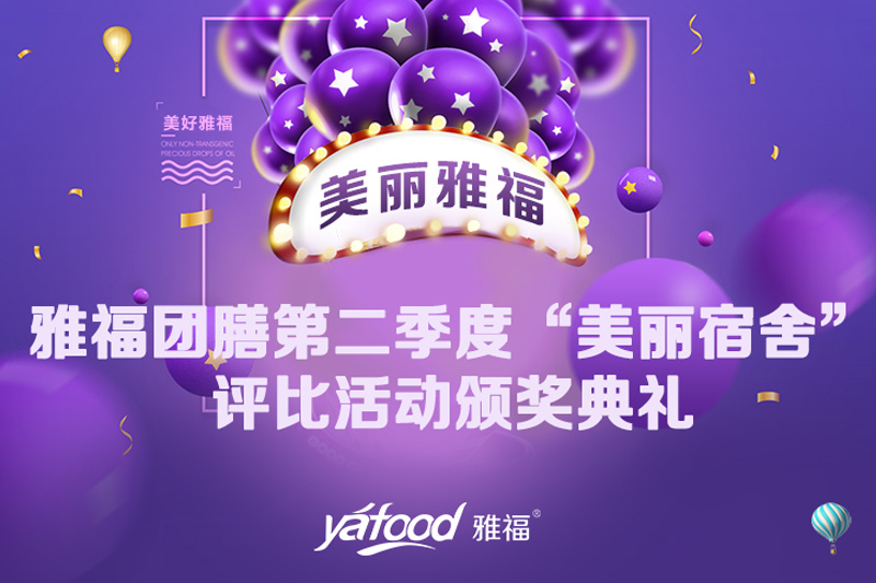 雅福團(tuán)膳“美麗宿舍”評比活動頒獎典禮
