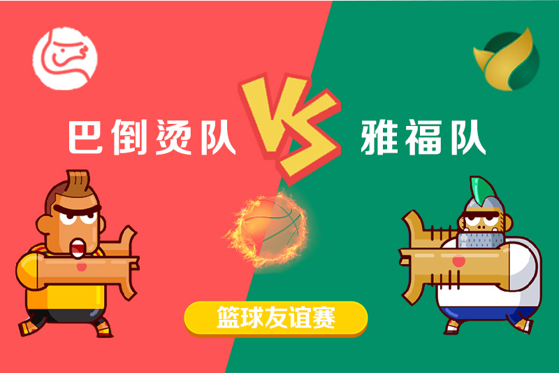 2018年第一屆雅福·巴倒?fàn)C籃球友誼賽