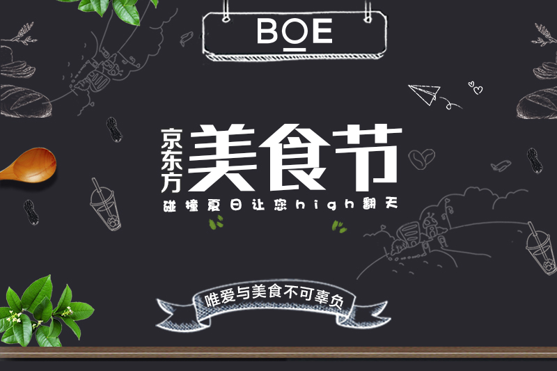 京東方美食節(jié)