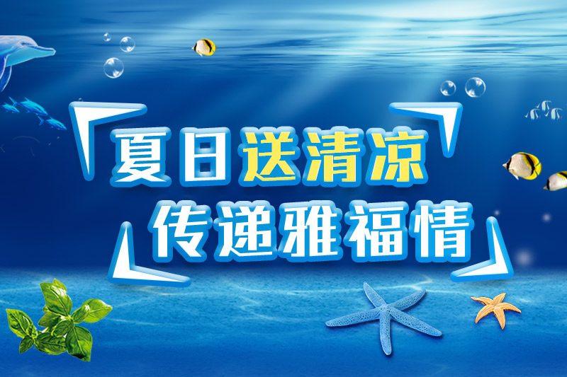 夏日送清涼 傳遞雅福情