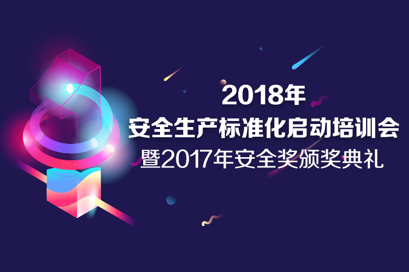 2018年安全生產(chǎn)標(biāo)準(zhǔn)化啟動培訓(xùn)會 暨2017年安全獎頒獎典禮