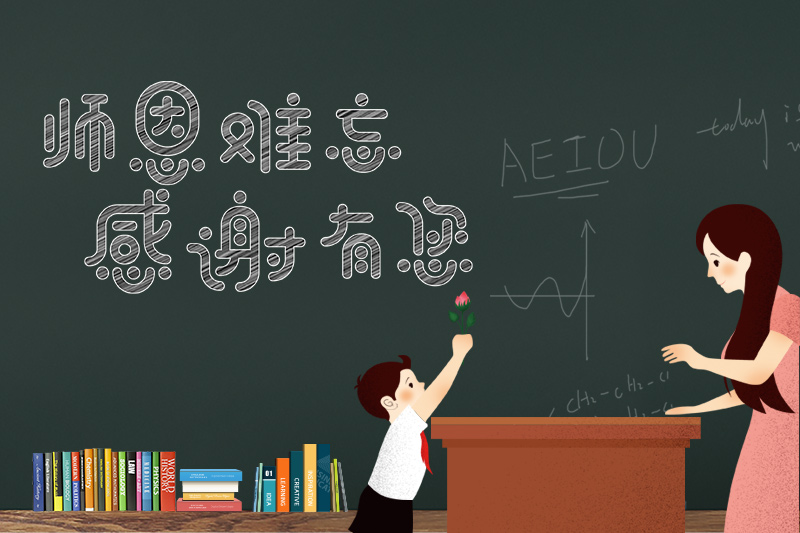 師恩難忘，感謝有你