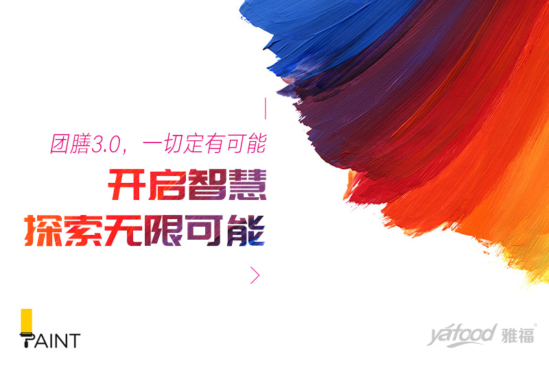 團(tuán)膳3.0，一切定有可能