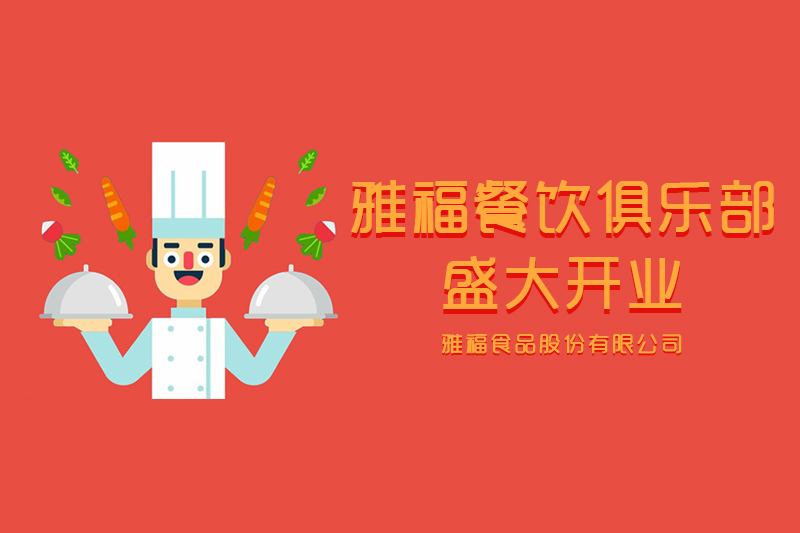 雅福餐飲俱樂部盛大開業(yè)