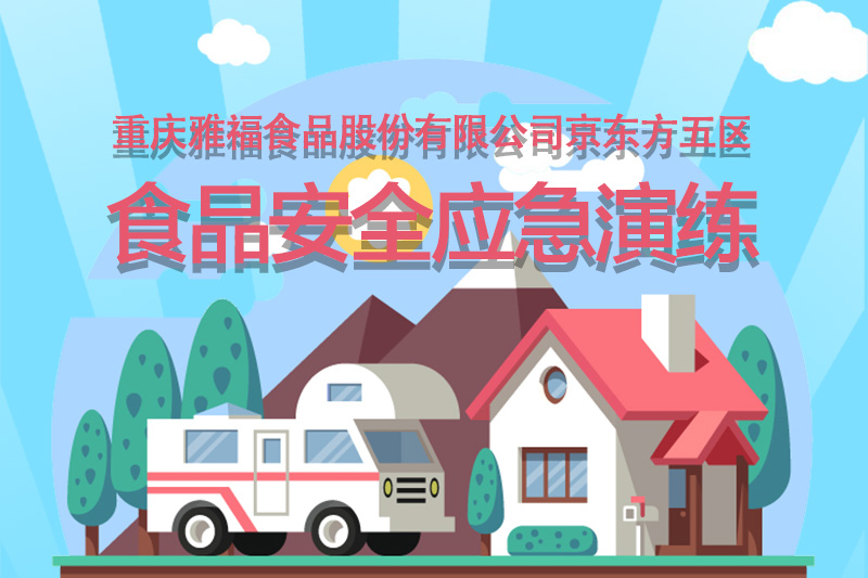 食品安全應(yīng)急演練