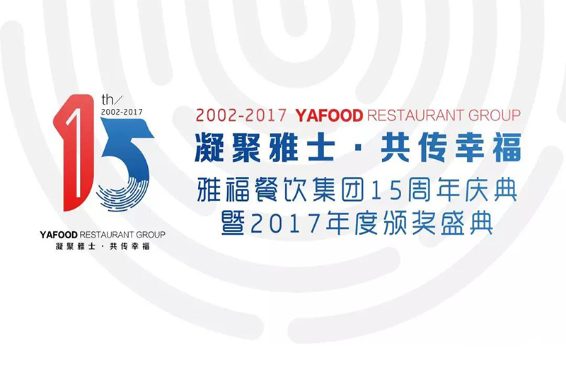 凝聚雅士，共傳幸福——雅福餐飲集團(tuán)15周年慶典暨2017年度頒獎盛典（下）