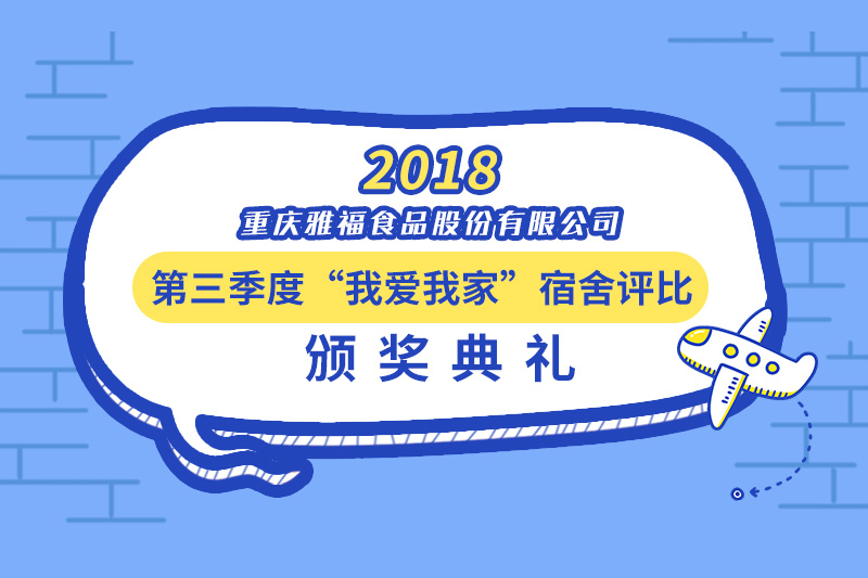 雅福食品第三季度“我愛我家”宿舍評(píng)比頒獎(jiǎng)典禮
