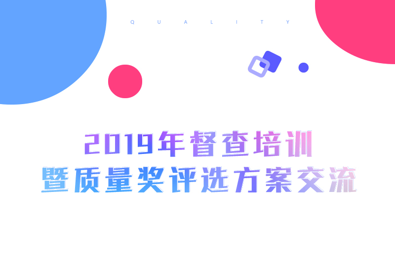 雅福食品股份2019年督查培訓(xùn)暨質(zhì)量獎(jiǎng)評(píng)選方案交流