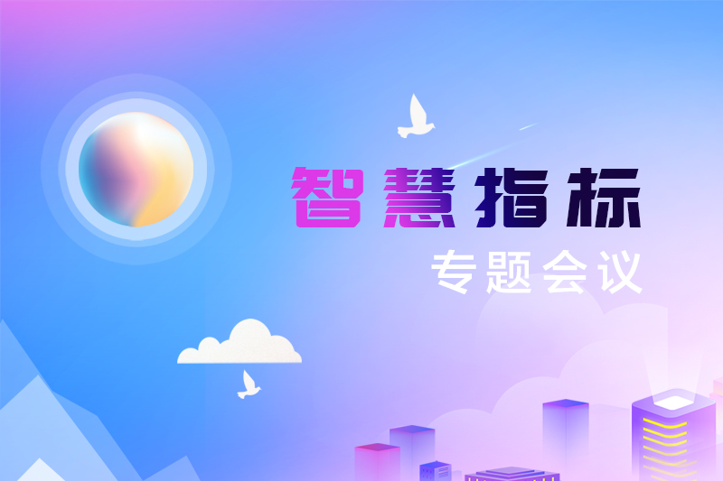 雅福食品股份智慧指標(biāo)專題會(huì)議