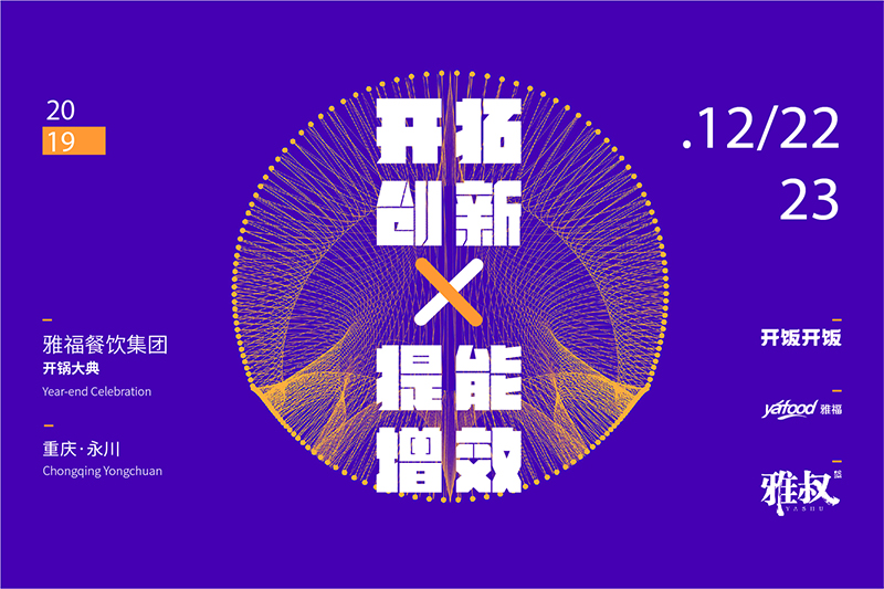 開拓創(chuàng)新，提能增效—— 雅福餐飲集團(tuán)2019年開鍋大典