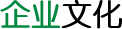 企業(yè)文化.png
