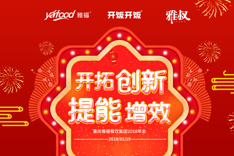 雅福餐飲集團(tuán)第二屆好講師決賽 暨2018年度頒獎(jiǎng)盛典