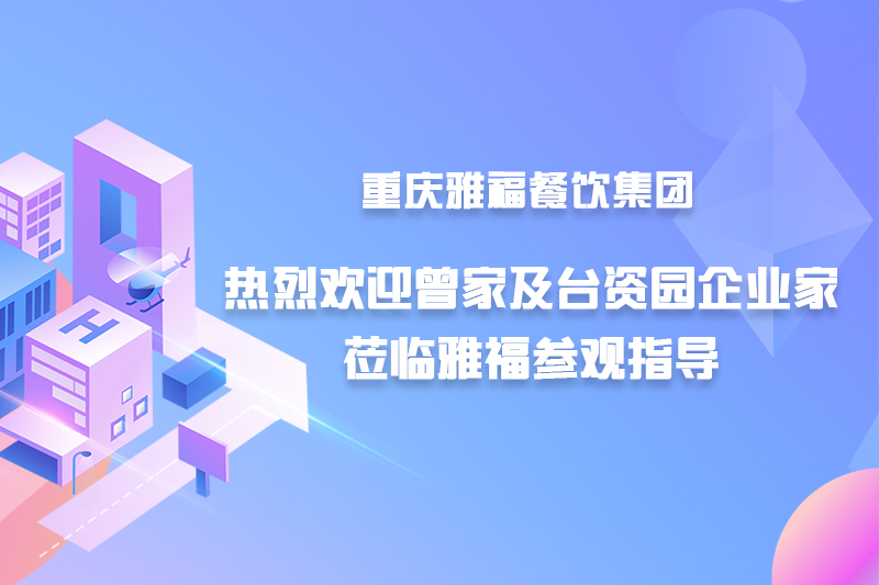 熱烈歡迎曾家及臺(tái)資園企業(yè)家蒞臨雅福參觀指導(dǎo)