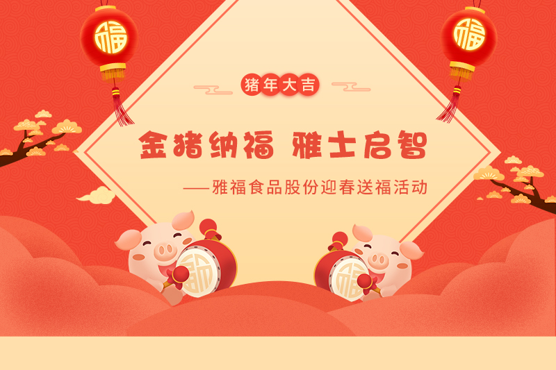 金豬納福 雅士啟智——雅福食品股份迎春送福活動(dòng)