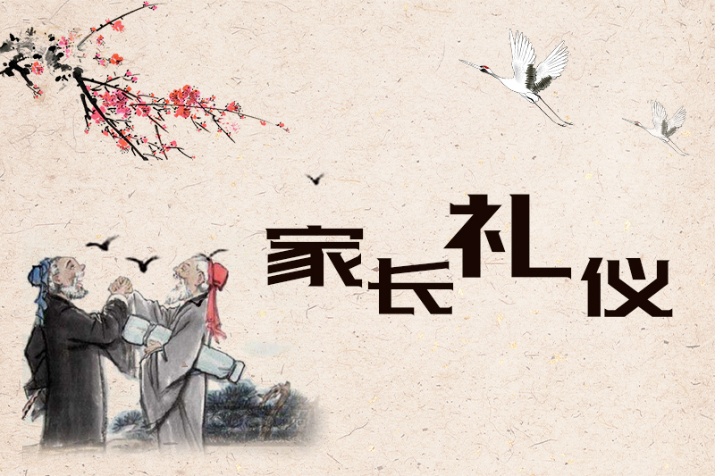 雅福課堂之家長(zhǎng)禮儀