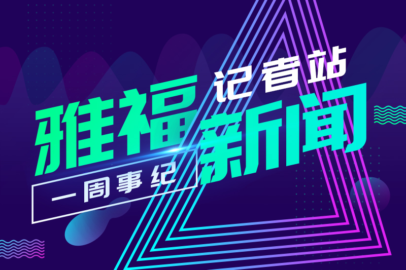 雅福食品股份4月第三周周報(bào)