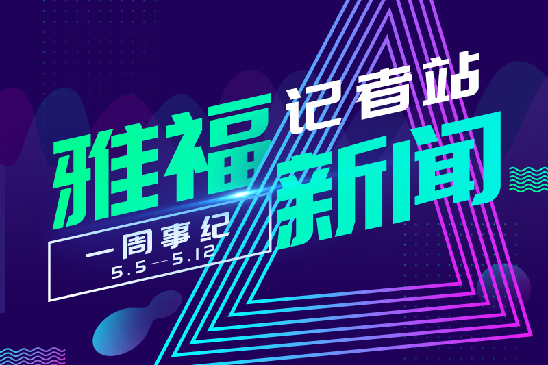 雅福食品股份5月第一周周報(bào)