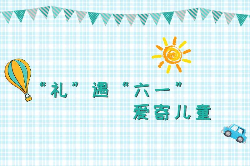 “禮”遇六一，愛寄兒童
