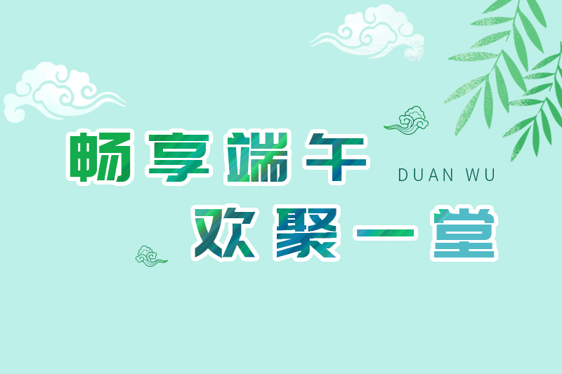 暢享端午 歡聚一堂