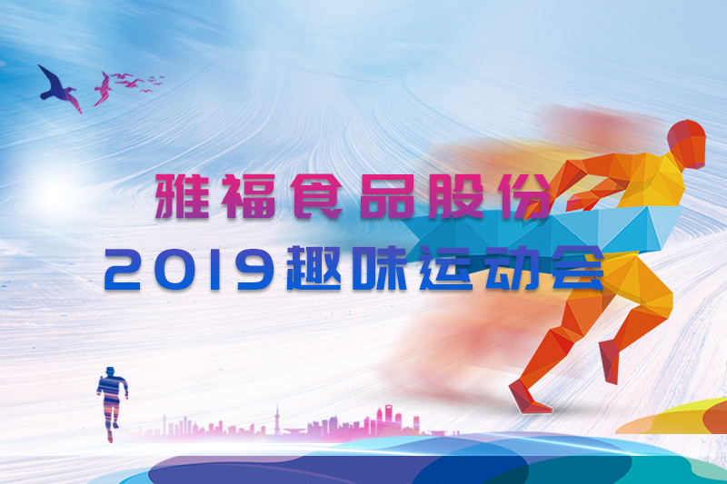 雅福食品股份2019趣味運(yùn)動(dòng)會(huì)