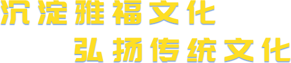 沉淀雅福文化    弘揚傳統(tǒng)文化.png