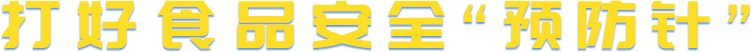 打好食品安全“預(yù)防針”.png