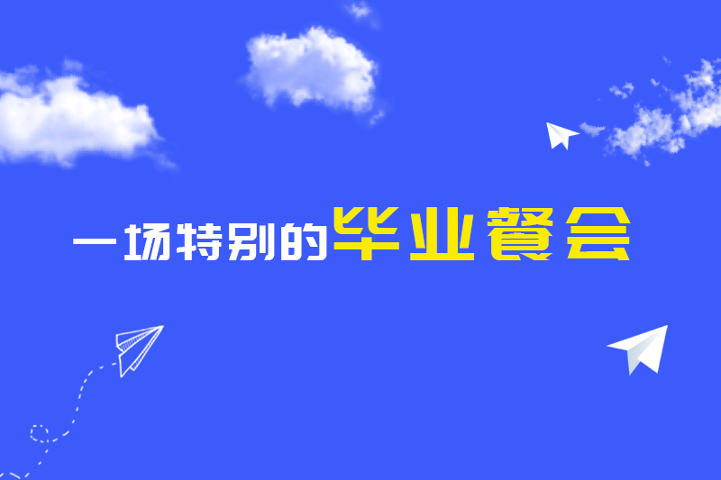 一場特別的畢業(yè)餐會(huì)