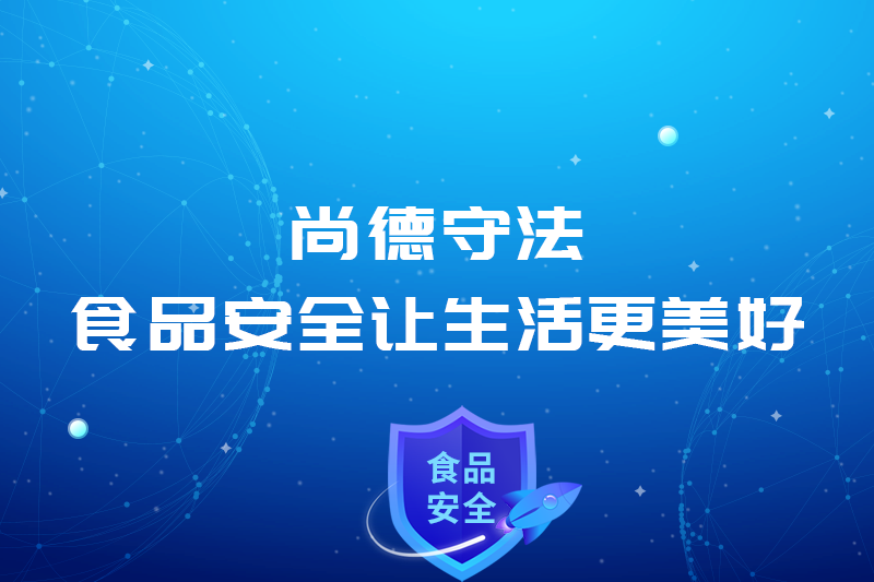 尚德守法—食品安全讓生活更美好！