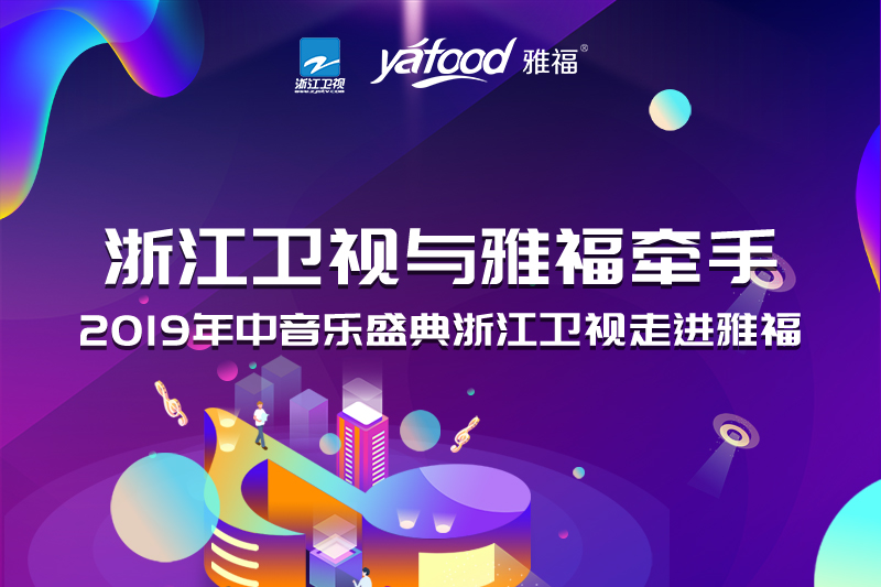 浙江衛(wèi)視與雅福牽手！