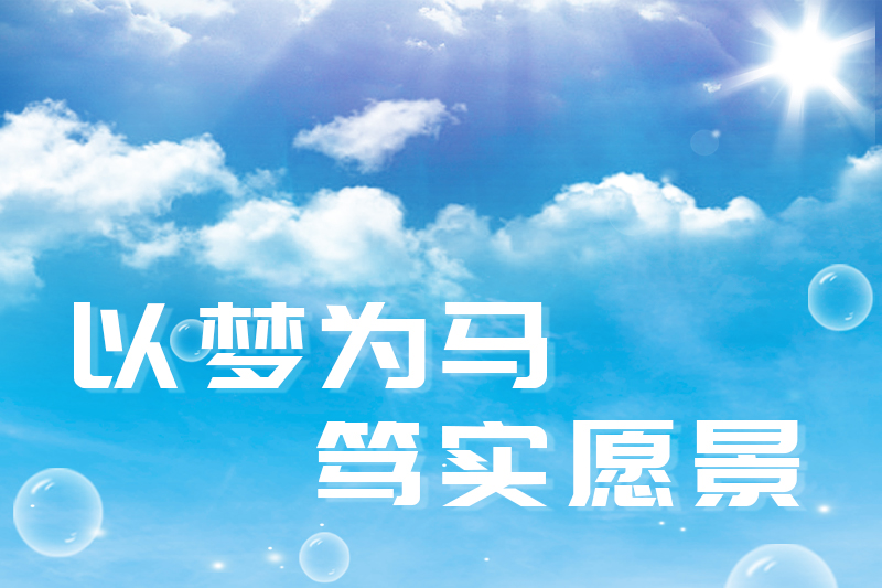 以夢(mèng)為馬，篤實(shí)愿景
