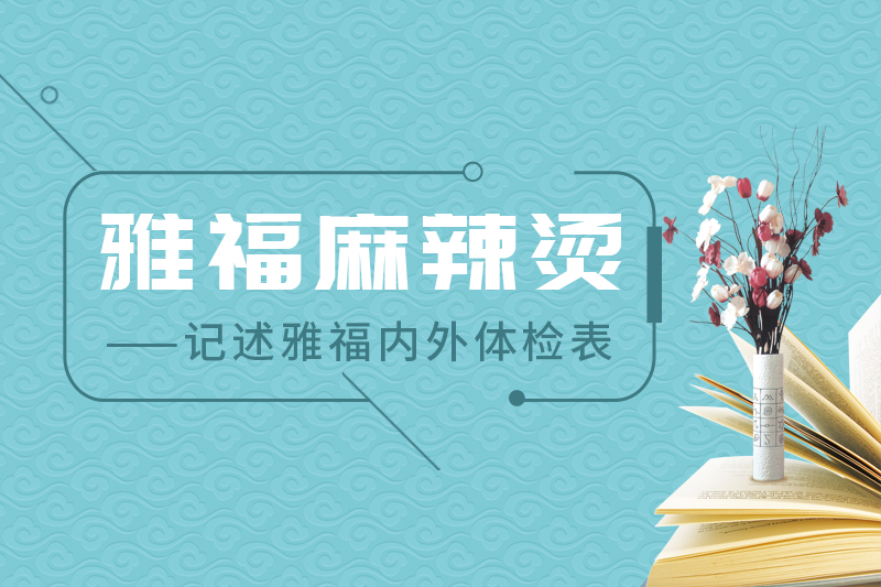 雅福麻辣燙 ---記述雅福內(nèi)外體檢表