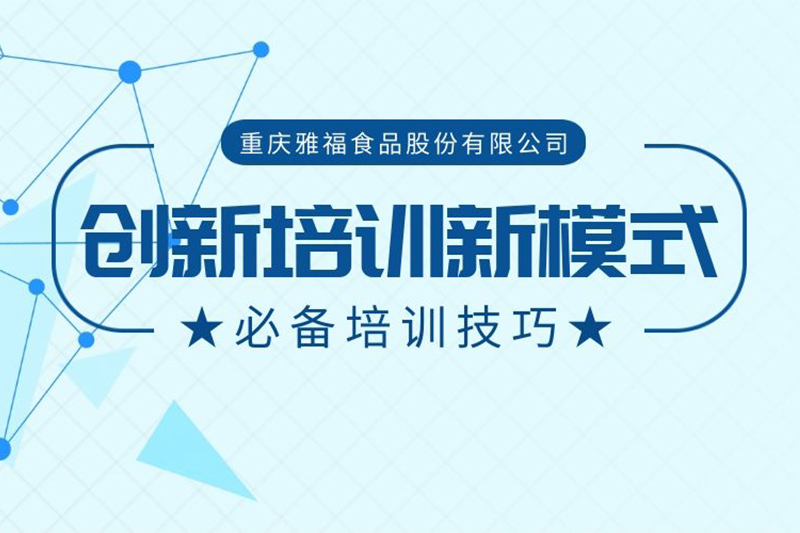 創(chuàng)新培訓(xùn)新模式
