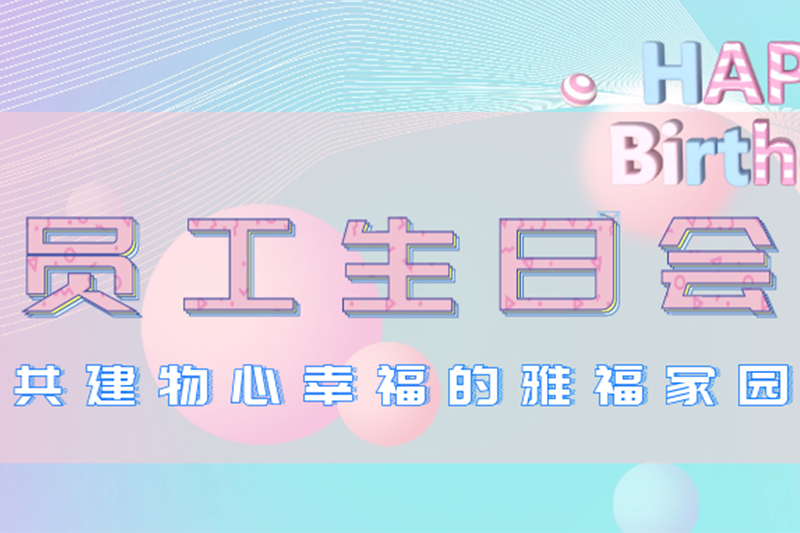  員工生日會(huì)|共建物心幸福的雅福家園
