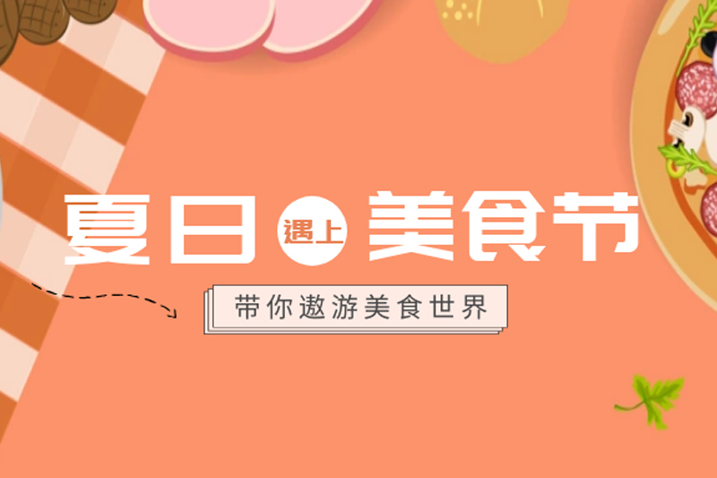 夏日遇上美食節(jié)