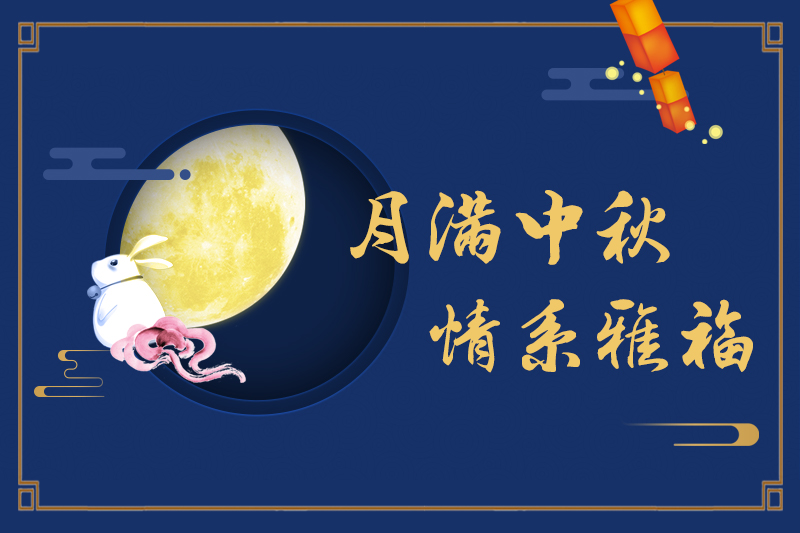 月滿中秋，情系雅福