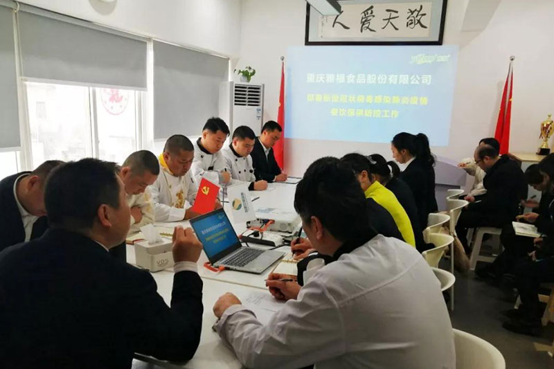 重慶雅福食品股份有限公司 部署新型冠狀病毒感染肺炎疫情餐飲保供防控工作
