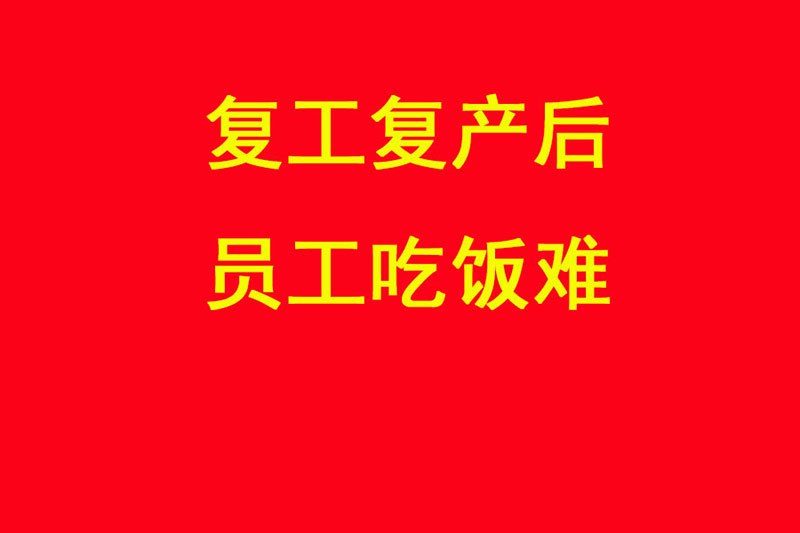 渝北區(qū)商務(wù)委推薦 : 企業(yè)復(fù)工團(tuán)餐問題解決方案（轉(zhuǎn)載）