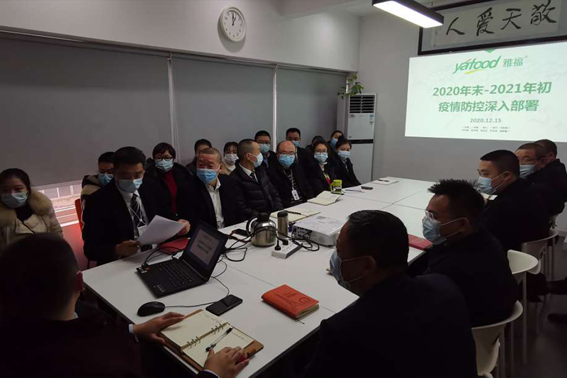 雅福食品股份開展《2020年末至2021年初疫情防控深入部署》專項(xiàng)會議