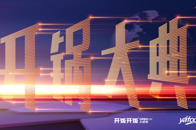 2021揚(yáng)帆起航——雅福餐飲集團(tuán)2021年開鍋大典圓滿成功