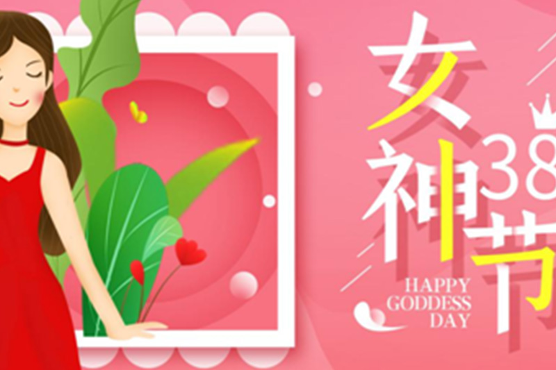 女神節(jié)，以“安”為先，致敬最美麗的女神