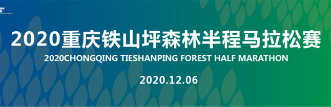 雅福食品股份丨全天候保障2020重慶鐵山坪馬拉松順利進(jìn)行！